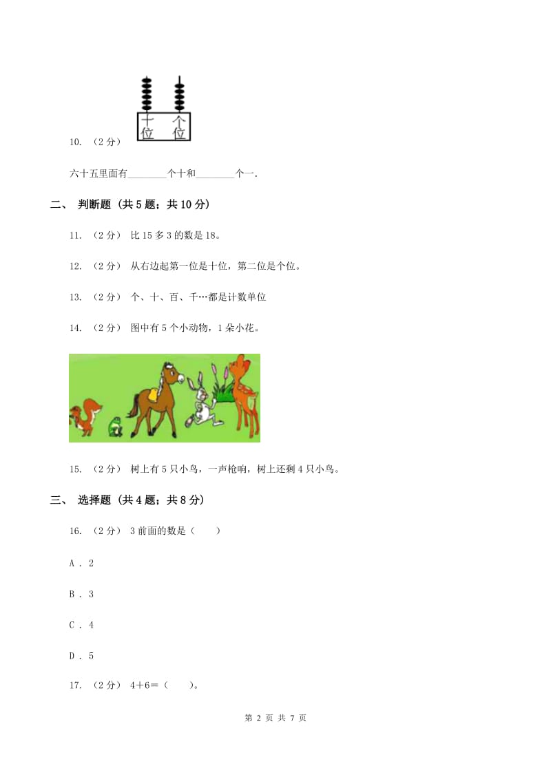 苏教版数学一年级上册第七单元《分与合》2——7的分与合同步练习D卷_第2页