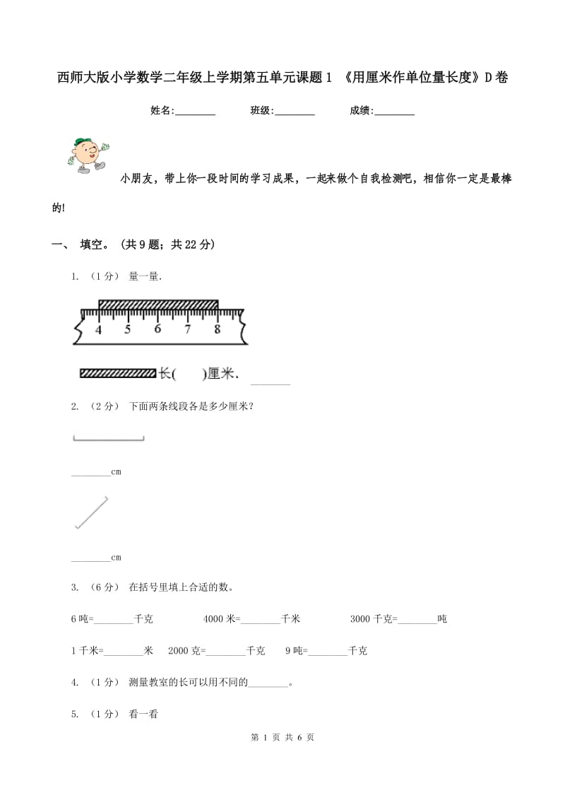 西师大版小学数学二年级上学期第五单元课题1 《用厘米作单位量长度》D卷_第1页