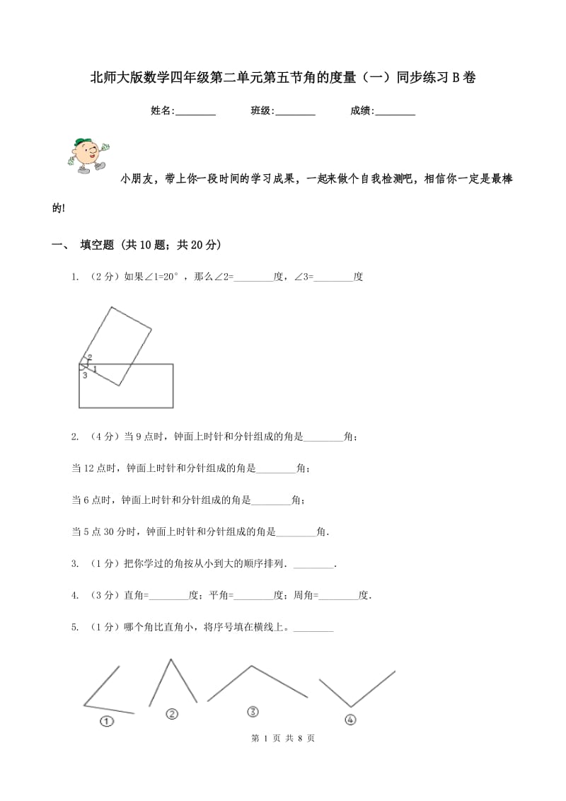 北师大版数学四年级第二单元第五节角的度量（一）同步练习B卷_第1页