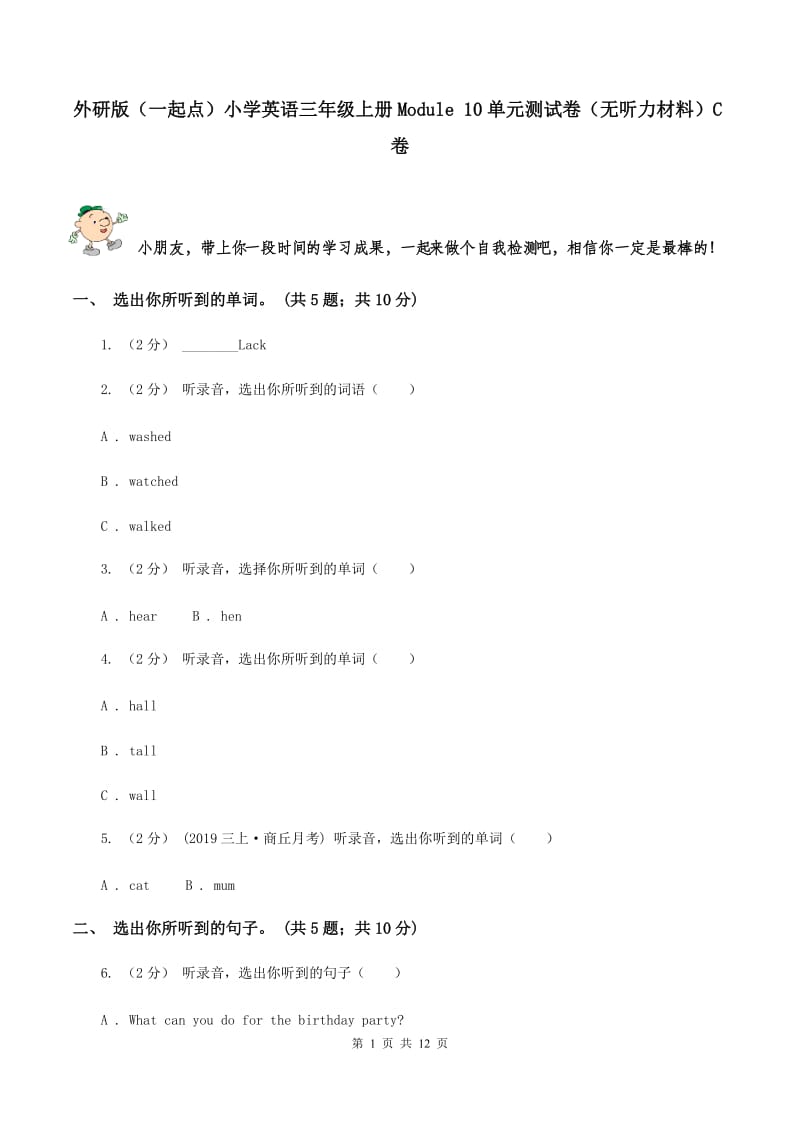 外研版（一起点）小学英语三年级上册Module 10单元测试卷（无听力材料）C卷_第1页