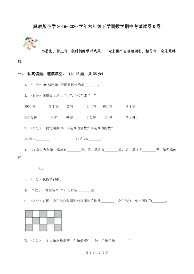 冀教版小学2019-2020学年六年级下学期数学期中考试试卷D卷_第1页