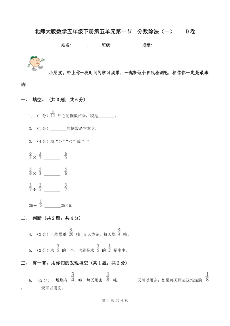 北师大版数学五年级下册第五单元第一节分数除法（一）D卷_第1页