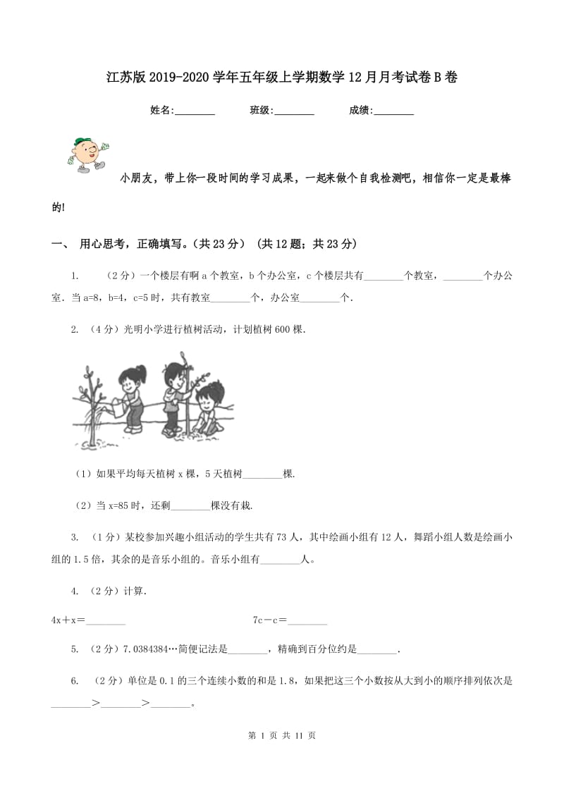 江苏版2019-2020学年五年级上学期数学12月月考试卷B卷_第1页