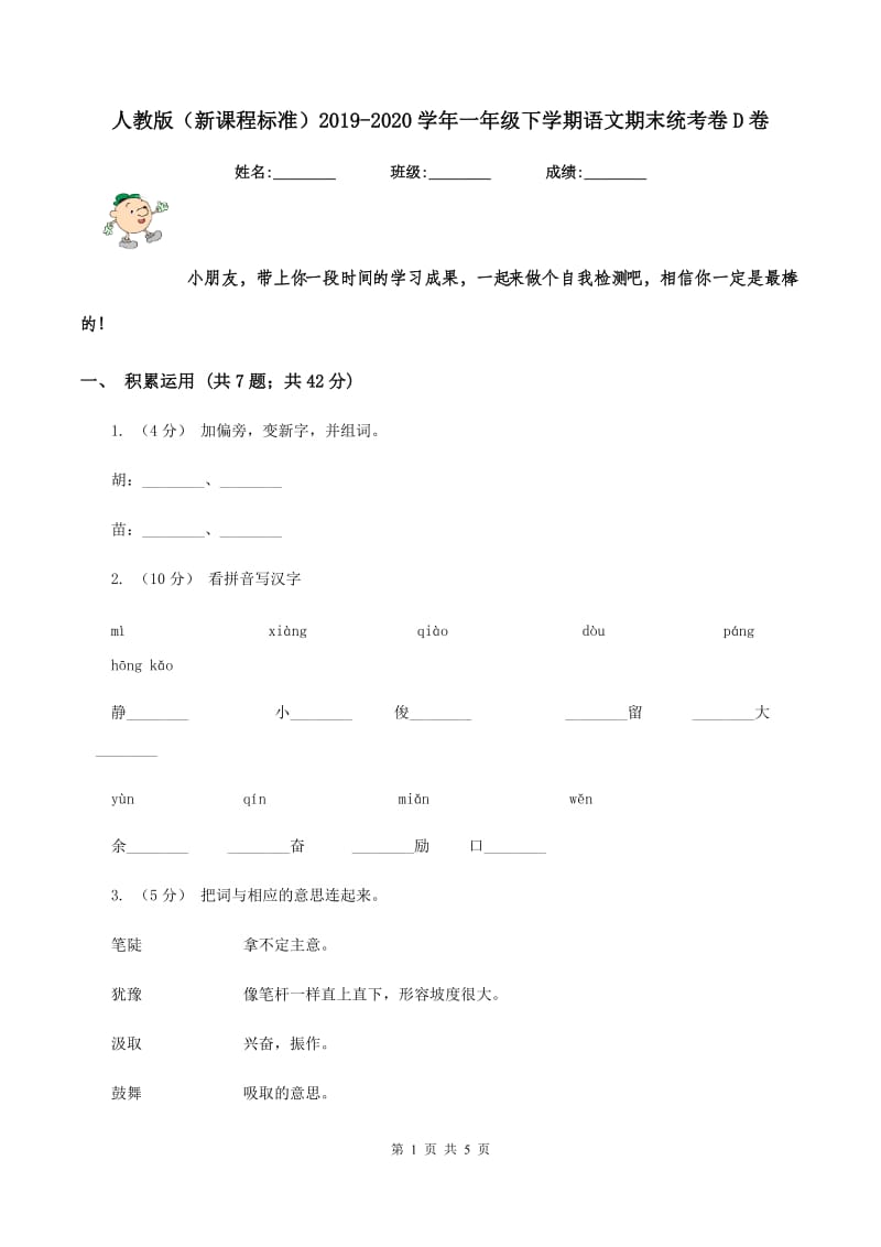 人教版（新课程标准）2019-2020学年一年级下学期语文期末统考卷D卷_第1页