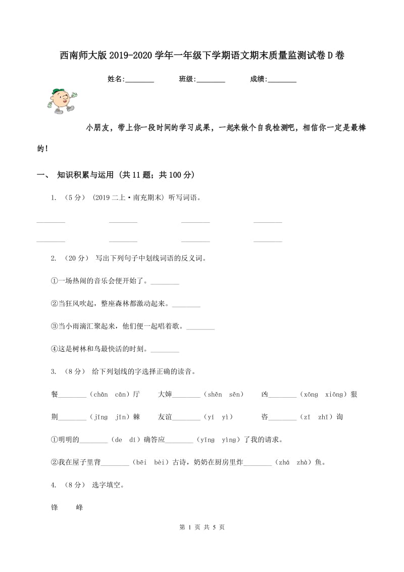 西南师大版2019-2020学年一年级下学期语文期末质量监测试卷D卷_第1页