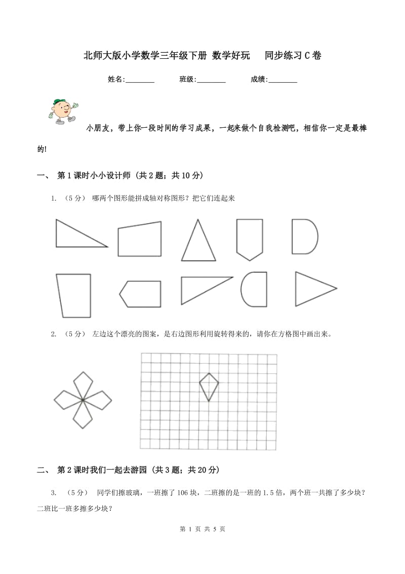 北师大版小学数学三年级下册 数学好玩 同步练习C卷_第1页