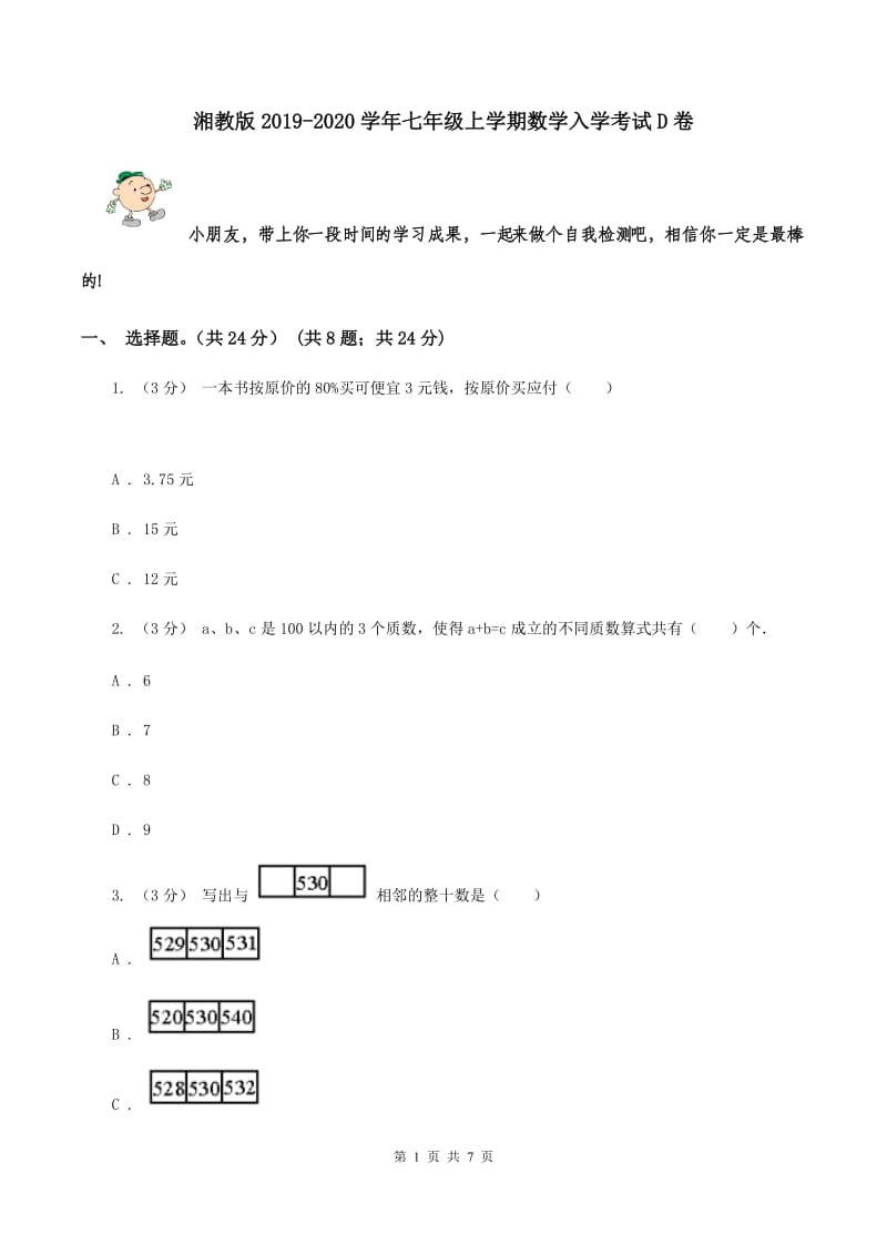 湘教版2019-2020学年七年级上学期数学入学考试D卷_第1页