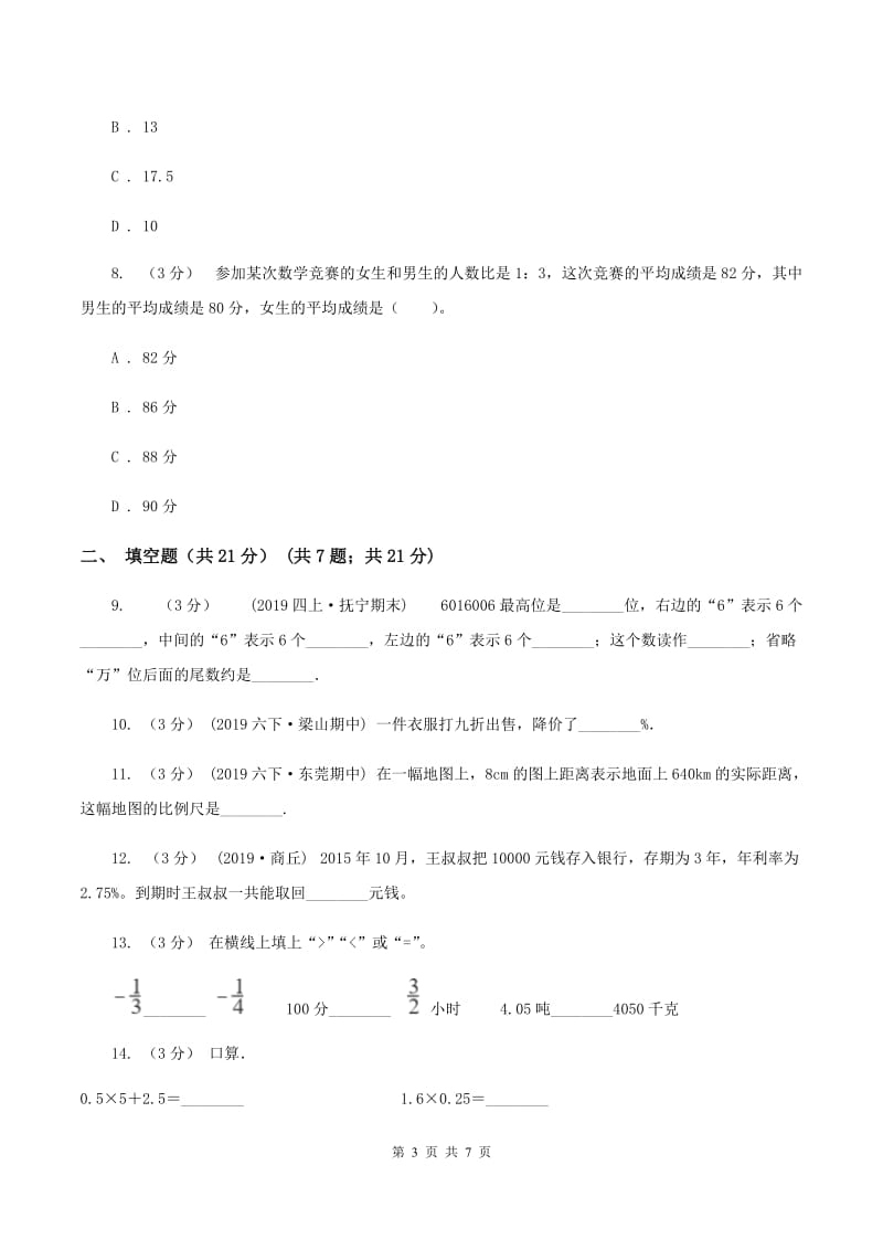 湘教版2019-2020学年七年级上学期数学入学考试D卷_第3页