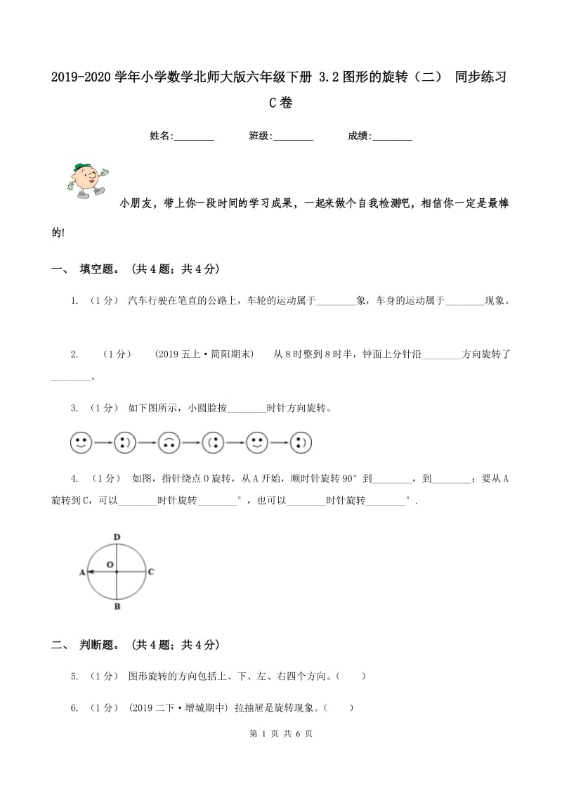 2019-2020学年小学数学北师大版六年级下册 3.2图形的旋转（二） 同步练习C卷_第1页