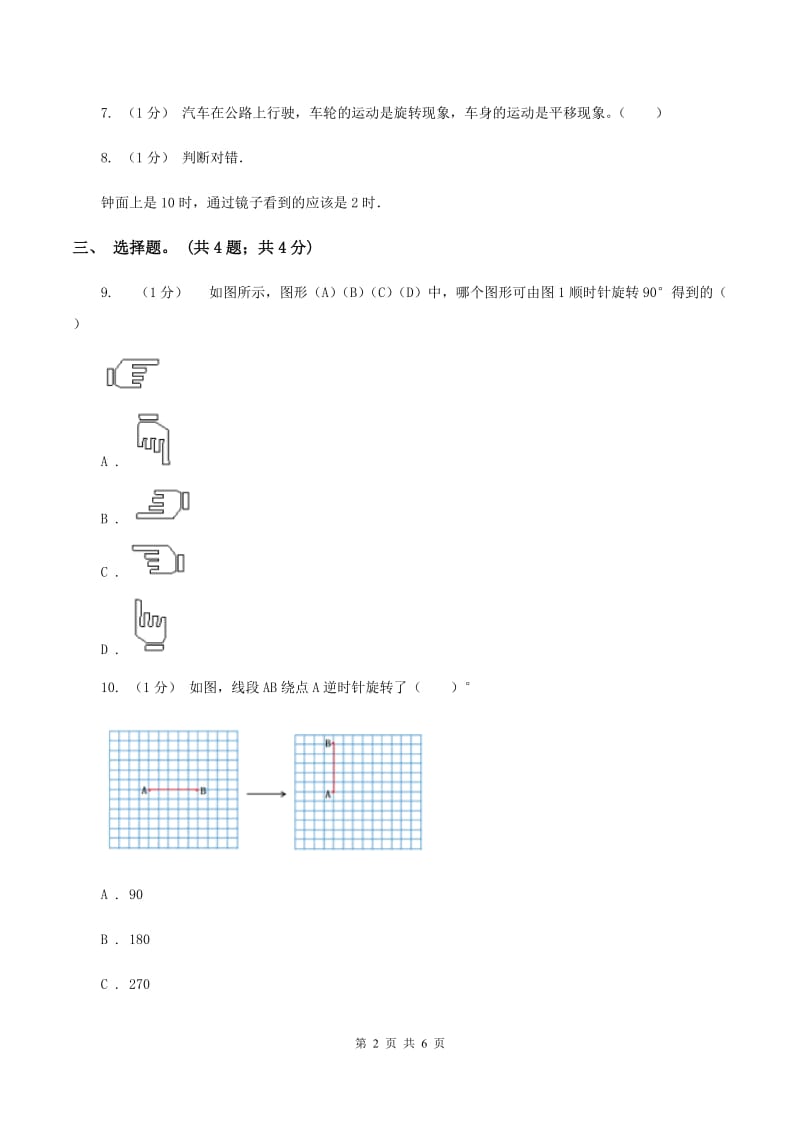 2019-2020学年小学数学北师大版六年级下册 3.2图形的旋转（二） 同步练习C卷_第2页