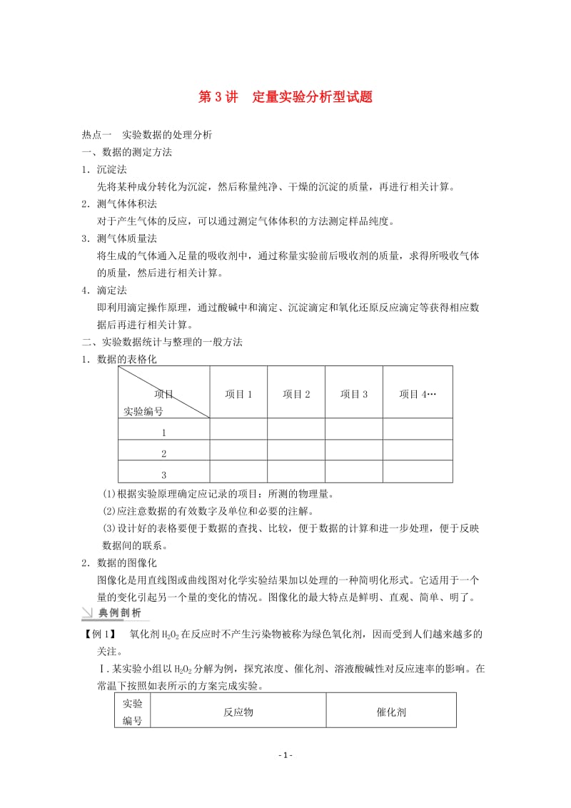 高考化学一轮复习教案 第10章 第3讲《定量实验分析型试题》_第1页