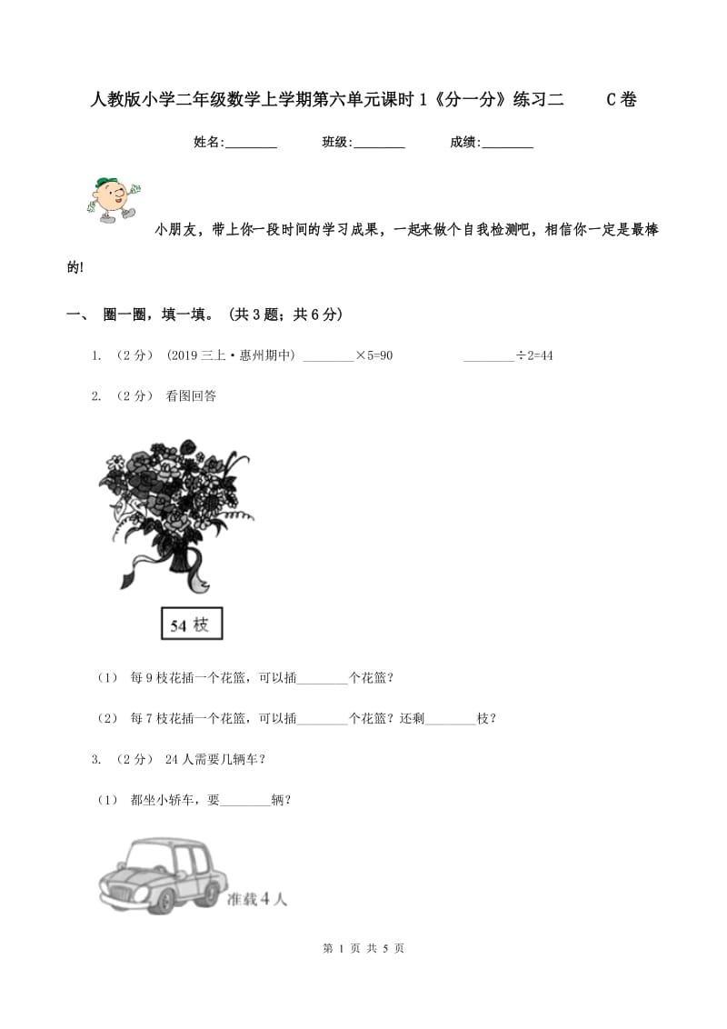 人教版小学二年级数学上学期第六单元课时1《分一分》练习二 C卷_第1页