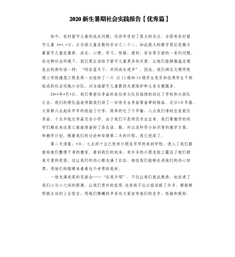 2020新生暑期社会实践报告.docx_第1页