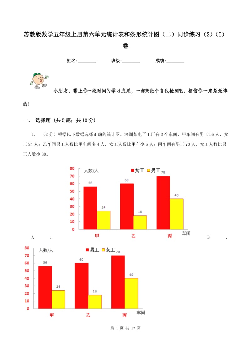 苏教版数学五年级上册第六单元统计表和条形统计图（二）同步练习（2)(I）卷_第1页