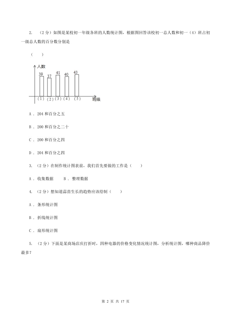 苏教版数学五年级上册第六单元统计表和条形统计图（二）同步练习（2)(I）卷_第2页