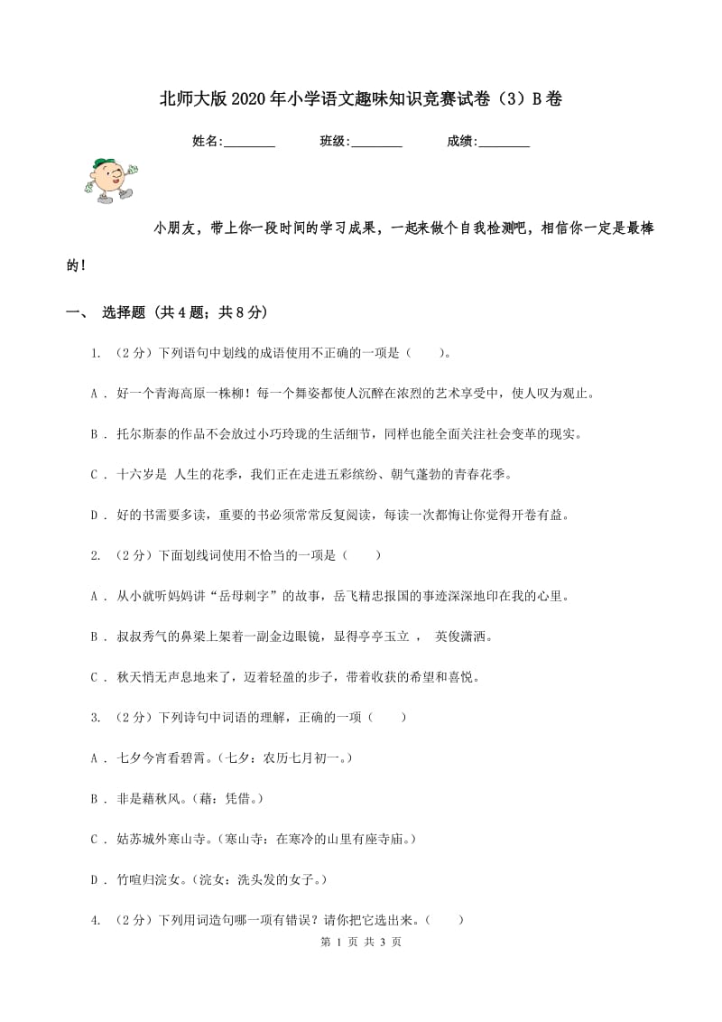 北师大版2020年小学语文趣味知识竞赛试卷（3）B卷_第1页