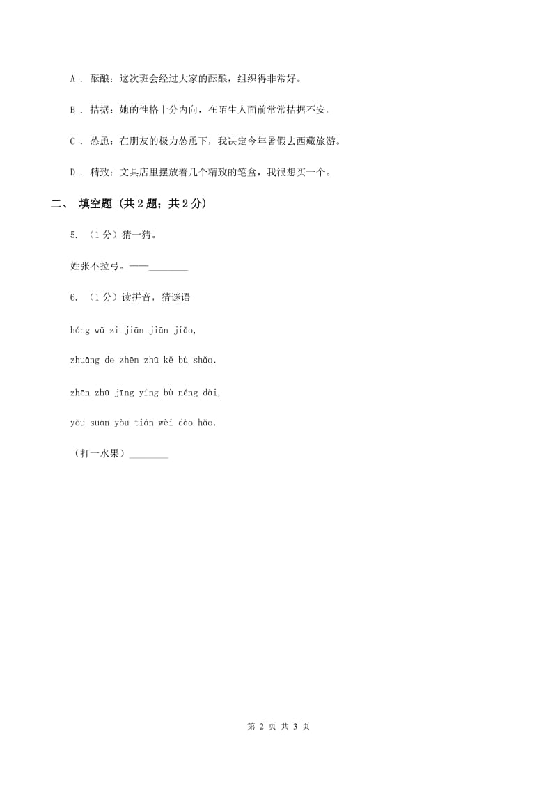 北师大版2020年小学语文趣味知识竞赛试卷（3）B卷_第2页