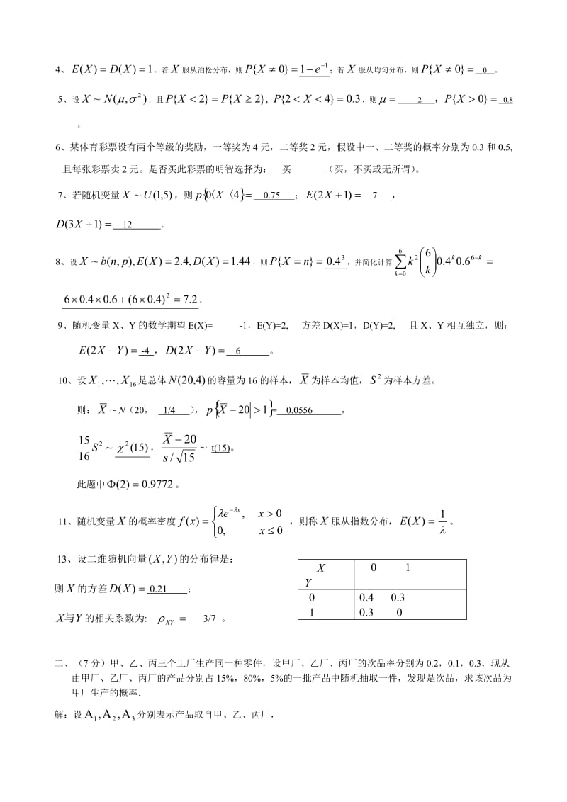 概率论与数理统计考试试卷与答案_第3页