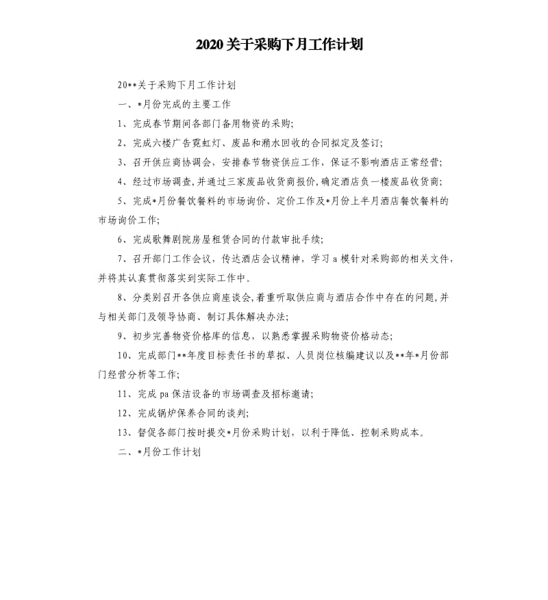 2020关于采购下月工作计划.docx_第1页