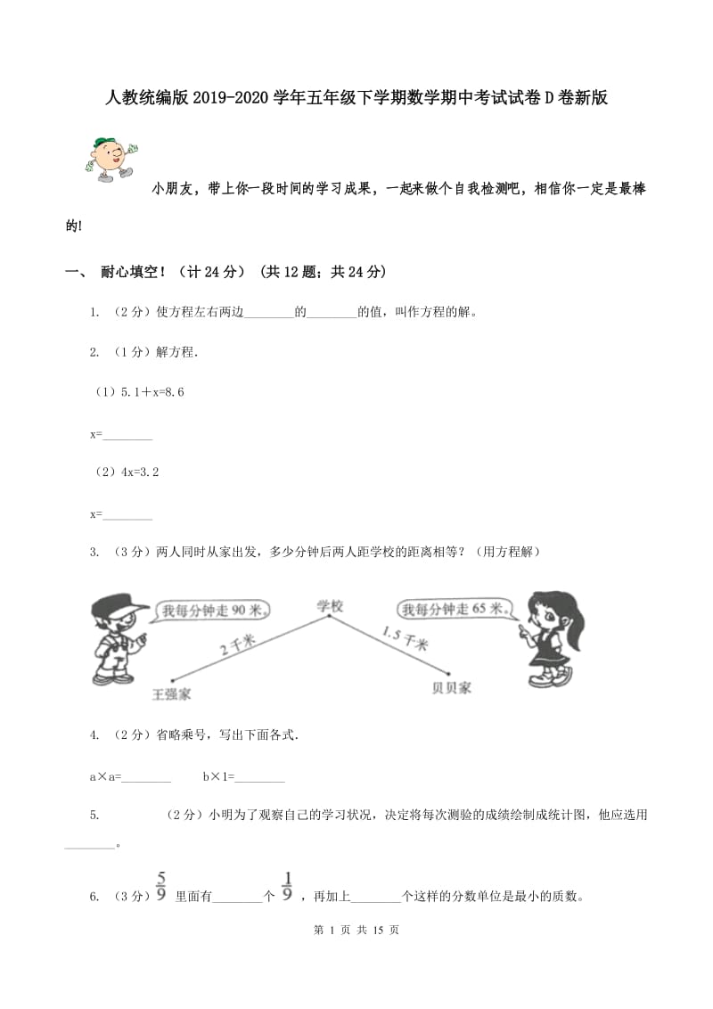 人教统编版2019-2020学年五年级下学期数学期中考试试卷D卷新版_第1页