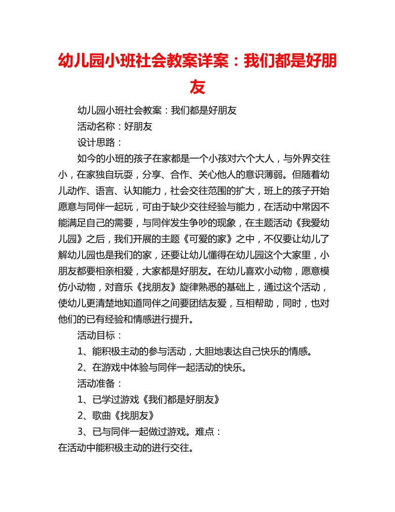 幼儿园小班社会教案详案：我们都是好朋友_第1页