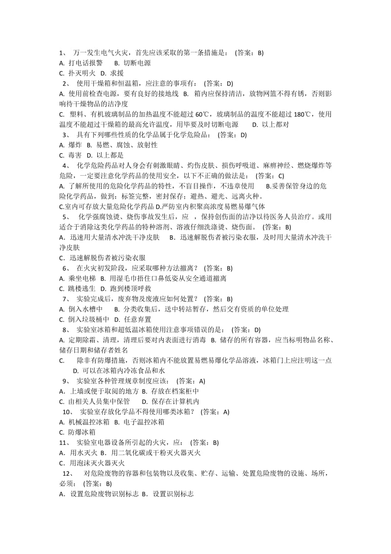 北京化工大学实验室安全教育及在线考试题库A卷_第1页
