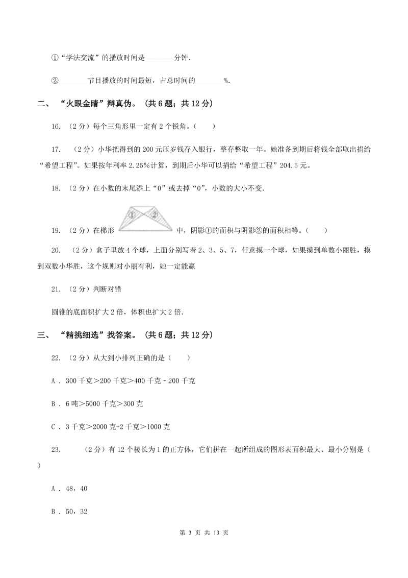 人教版小学2020年毕业数学试卷B卷_第3页