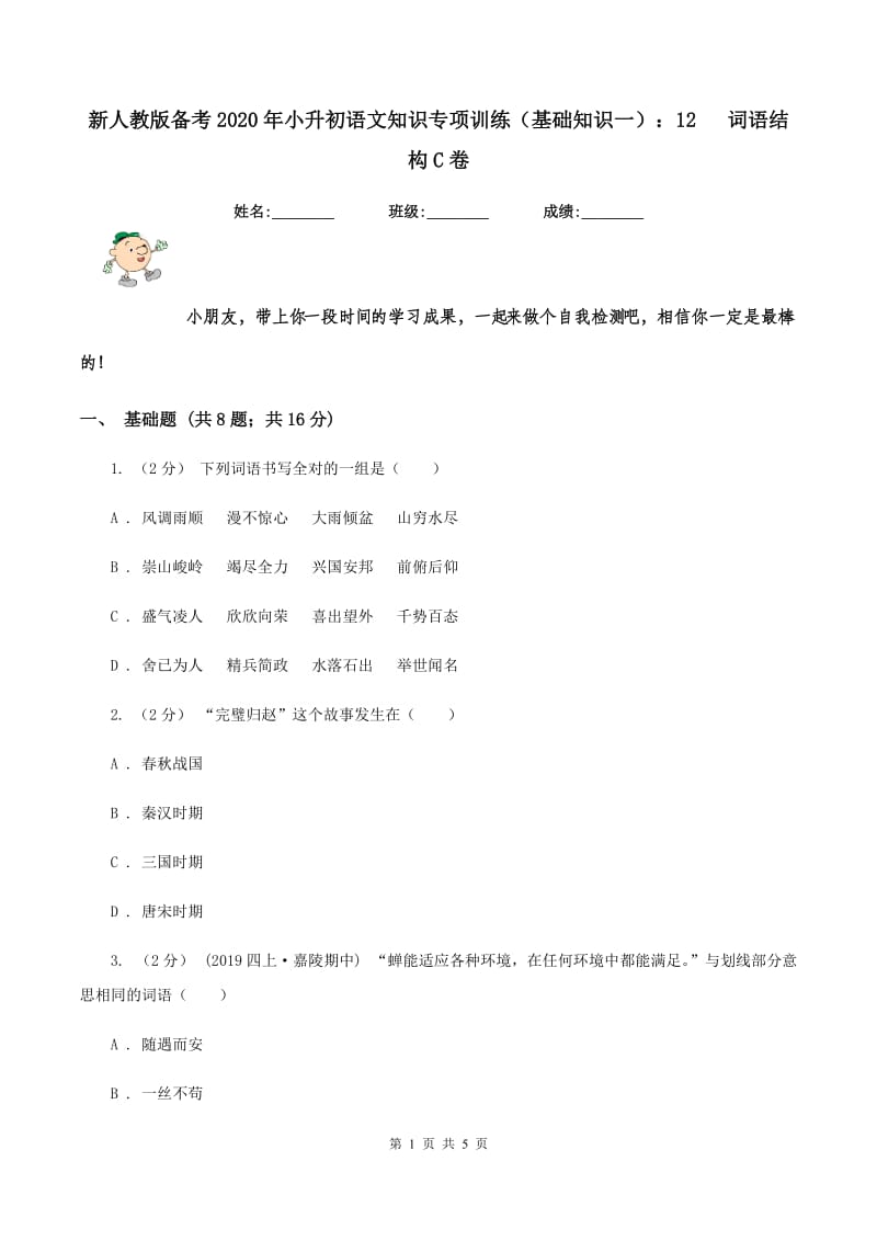 新人教版备考2020年小升初语文知识专项训练（基础知识一）：12 词语结构C卷_第1页