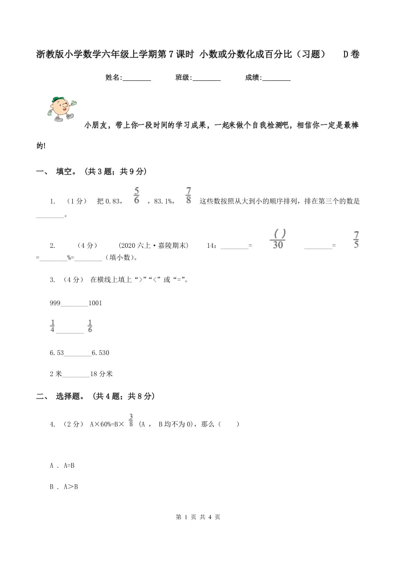 浙教版小学数学六年级上学期第7课时 小数或分数化成百分比（习题) D卷_第1页