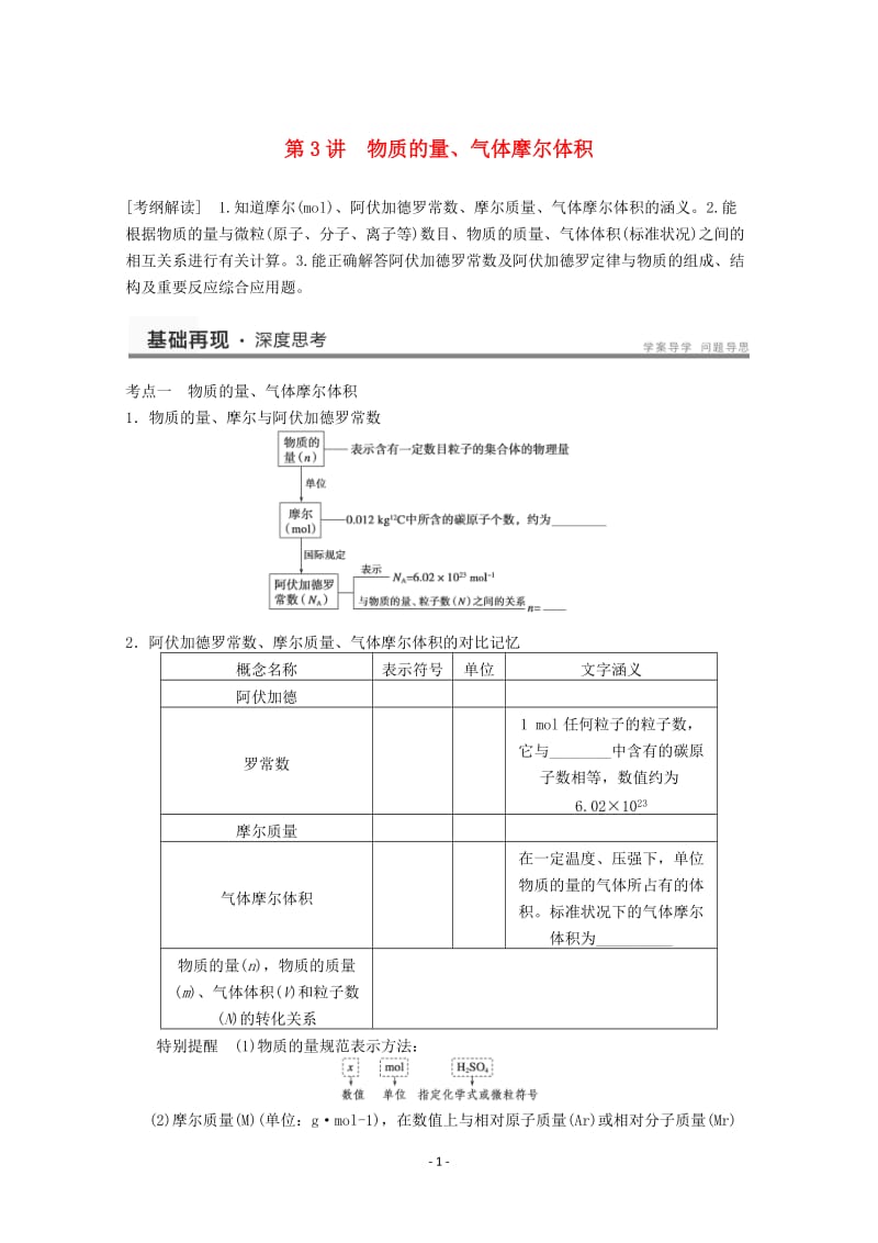 高考化学一轮复习教案 第1章 第3讲《物质的量、气体摩尔体积》_第1页