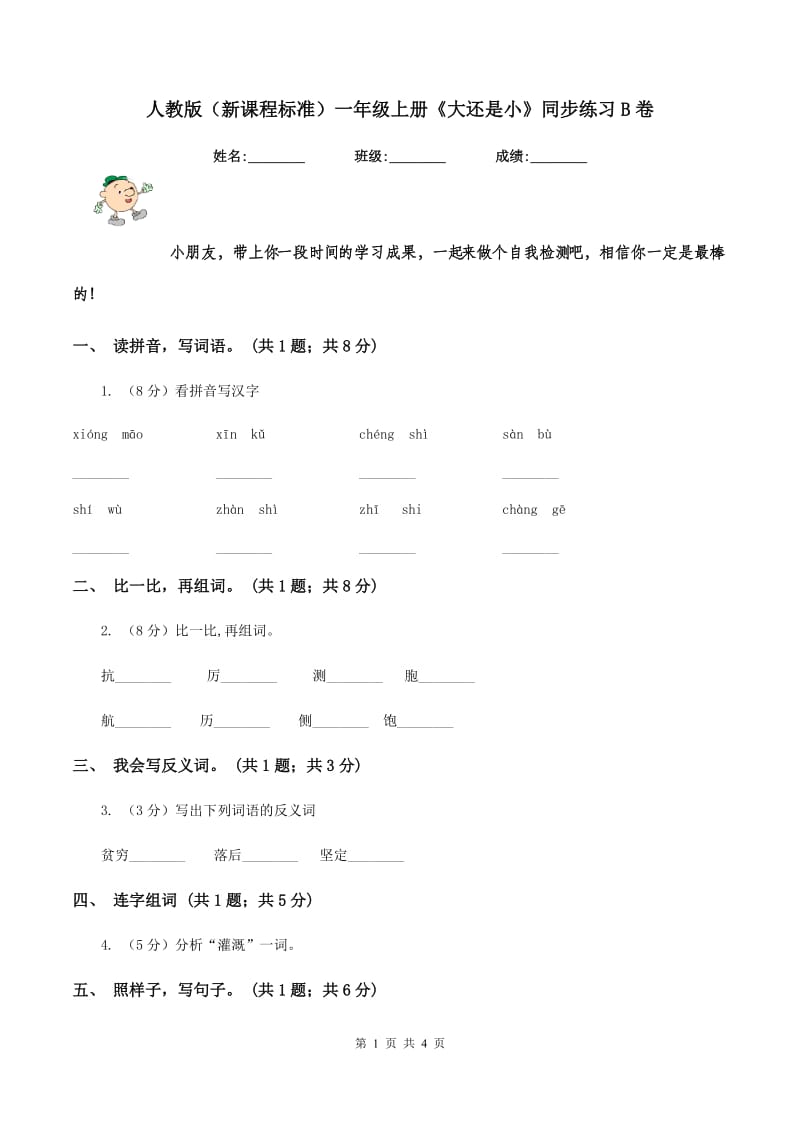 人教版（新课程标准)一年级上册《大还是小》同步练习B卷_第1页