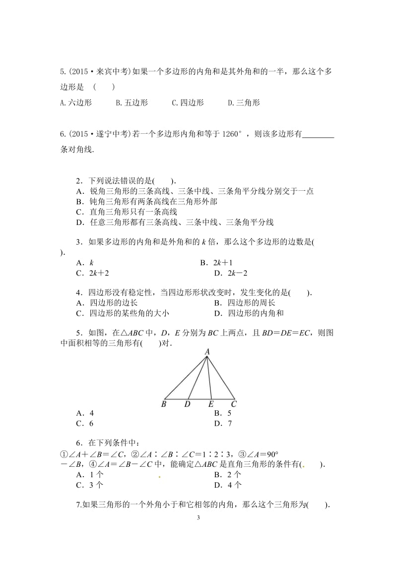 初二数学八上第十一章三角形知识点总结复习和常考题型练习_第3页