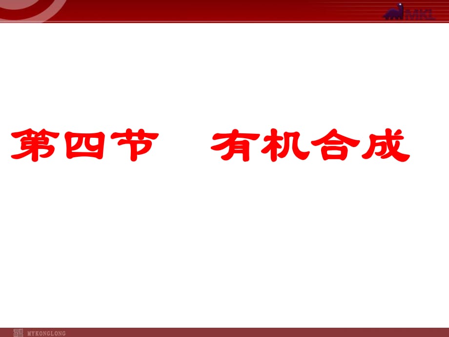 化学：3-4-3《有机合成》课件（人教版选修5）_第1页