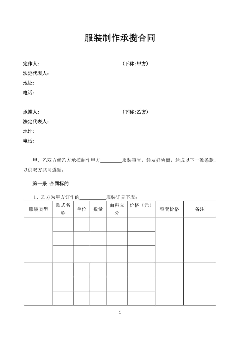 服装制作合同_第1页