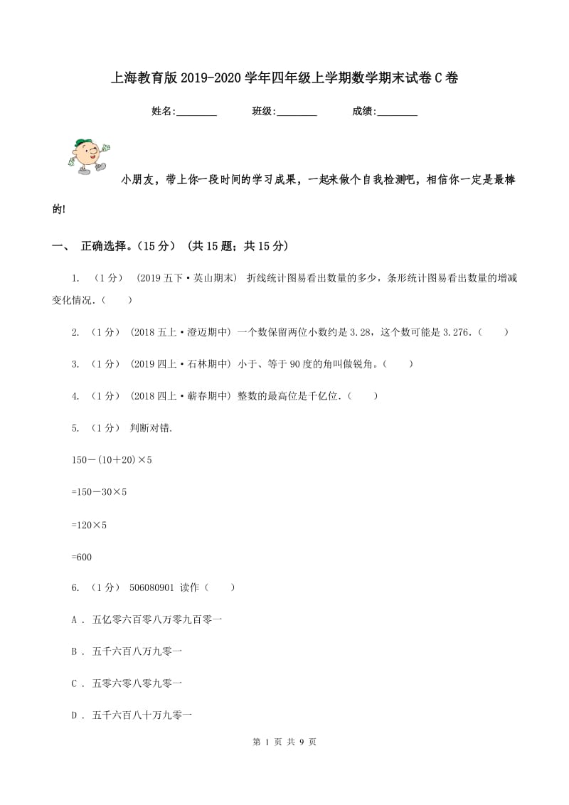 上海教育版2019-2020学年四年级上学期数学期末试卷 C卷_第1页