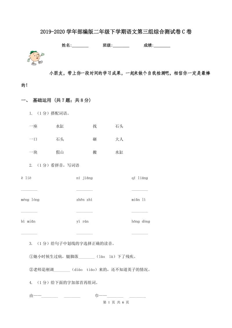 2019-2020学年部编版二年级下学期语文第三组综合测试卷C卷_第1页