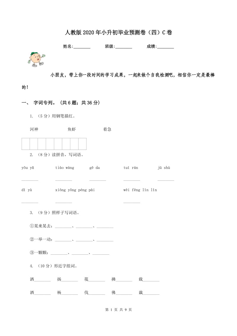 人教版2020年小升初毕业预测卷（四）C卷_第1页