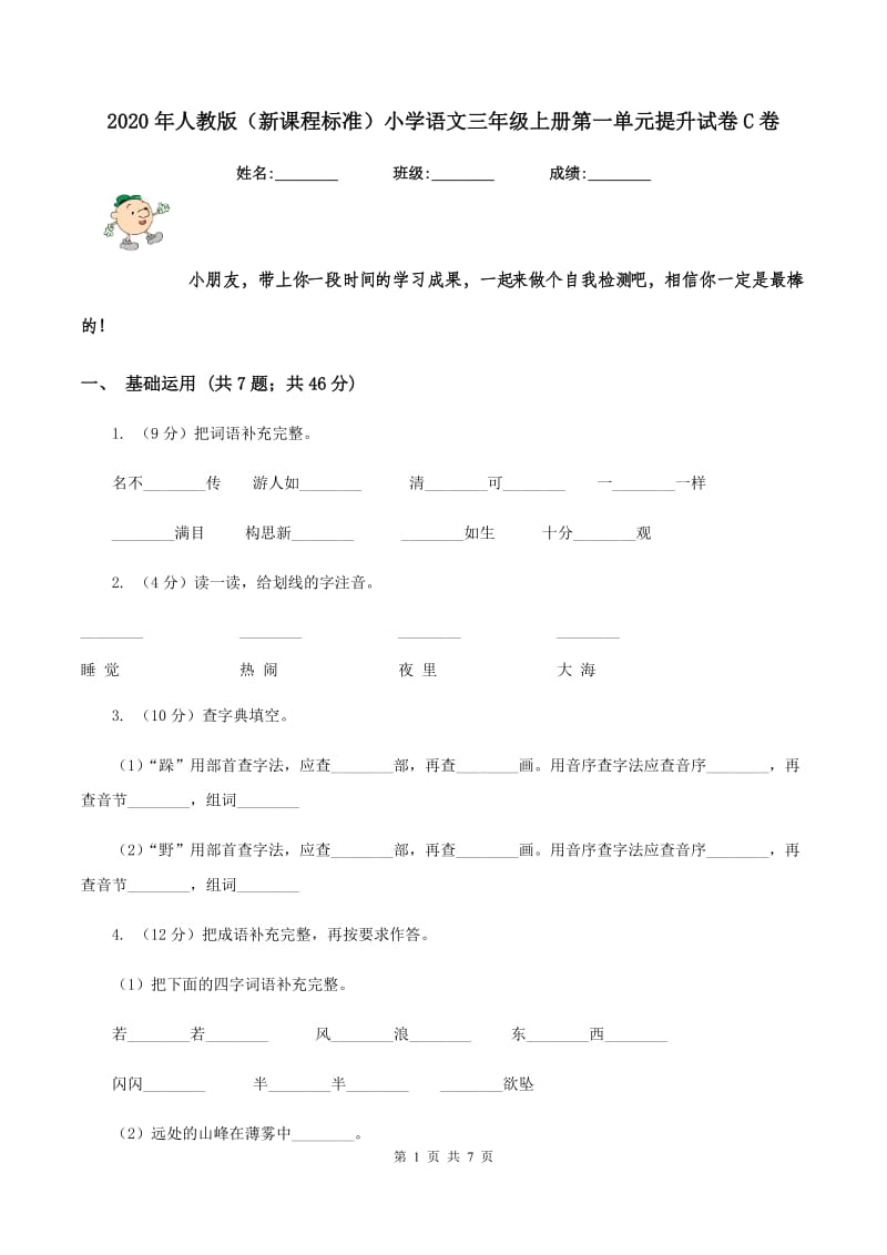 2020年人教版（新课程标准）小学语文三年级上册第一单元提升试卷C卷_第1页