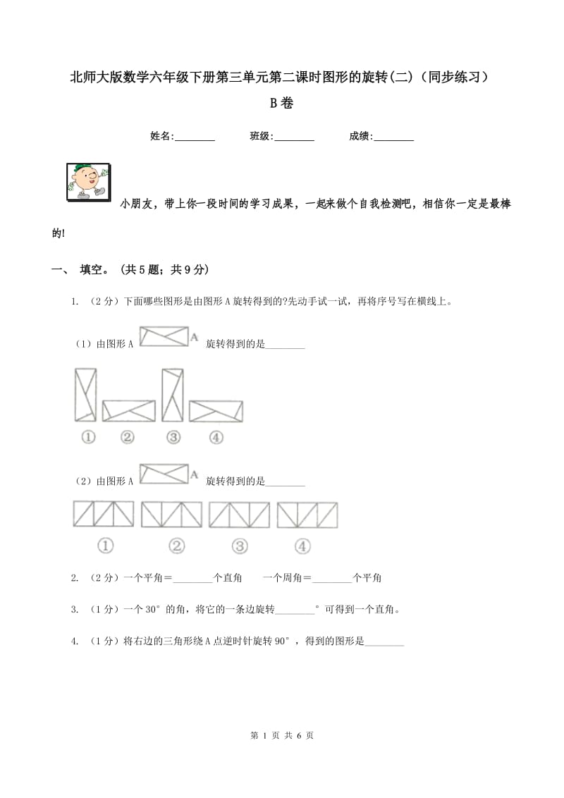 北师大版数学六年级下册第三单元第二课时图形的旋转(二)（同步练习） B卷_第1页