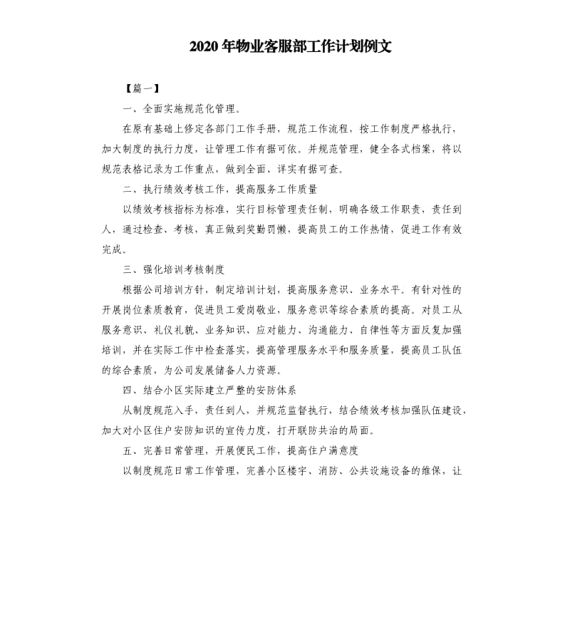 2020年物业客服部工作计划例文.docx_第1页