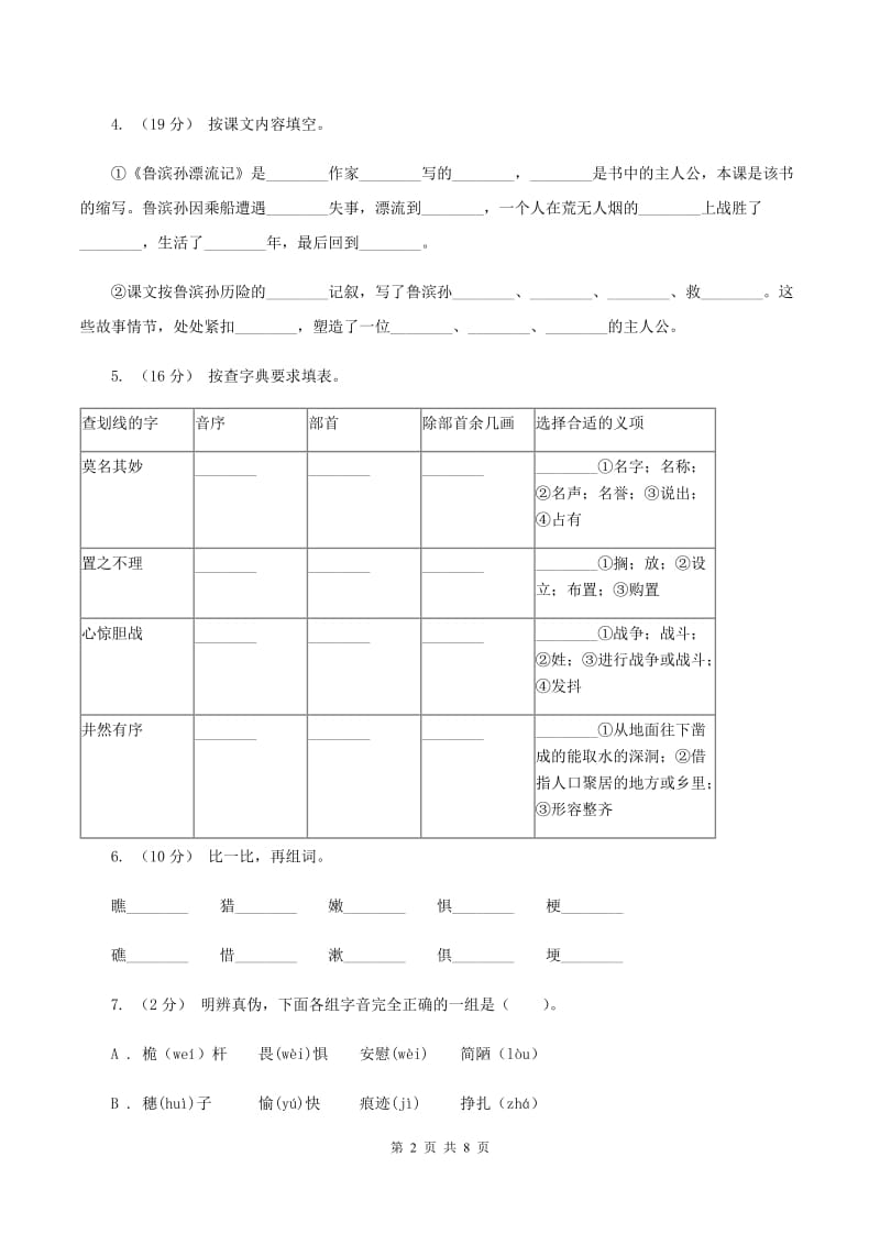 人教版语文六年级下册第四组第16课《鲁滨孙漂流记》同步练习D卷_第2页