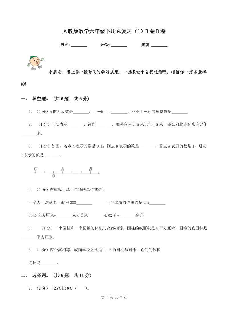 人教版数学六年级下册总复习（1）B卷B卷_第1页