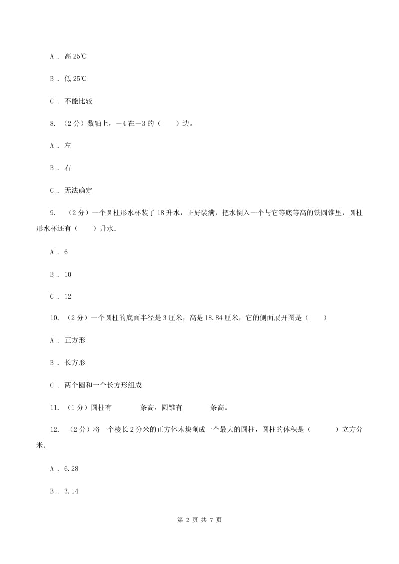 人教版数学六年级下册总复习（1）B卷B卷_第2页