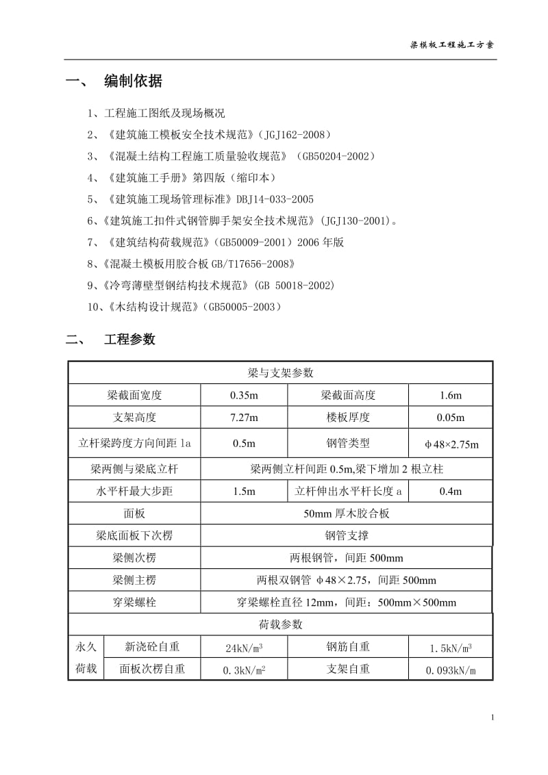 大跨度梁模板专项施工方案_第3页