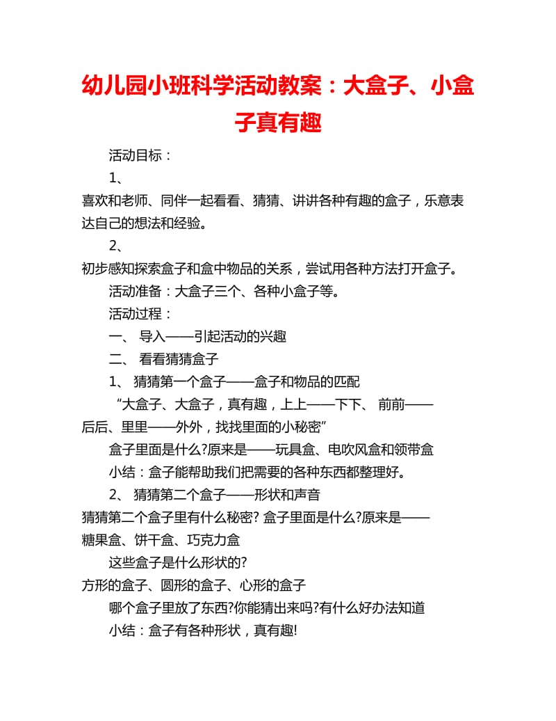 幼儿园小班科学活动教案：大盒子、小盒子真有趣_第1页