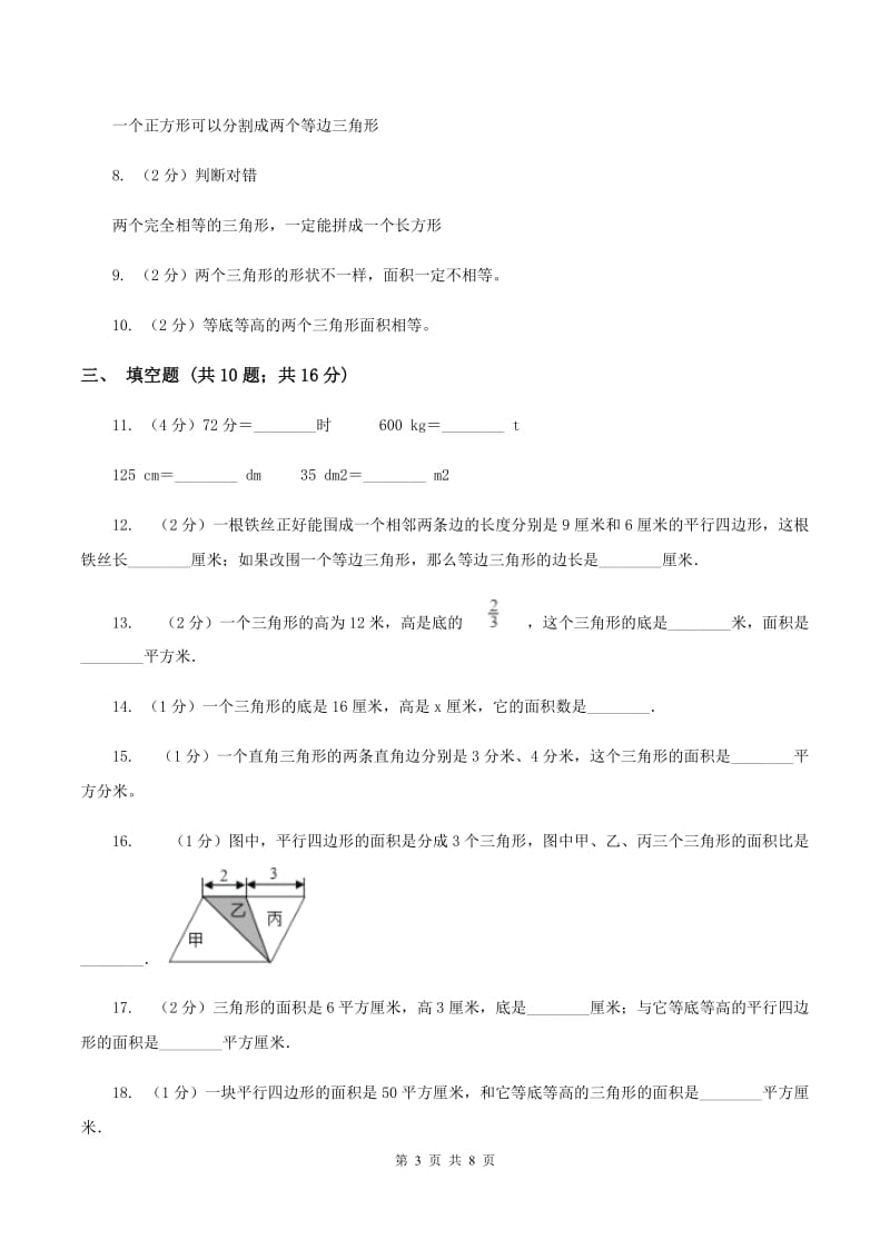 北师大版五年级上数学第四单元多边形的面积第四节三角形的面积 同步练习B卷_第3页