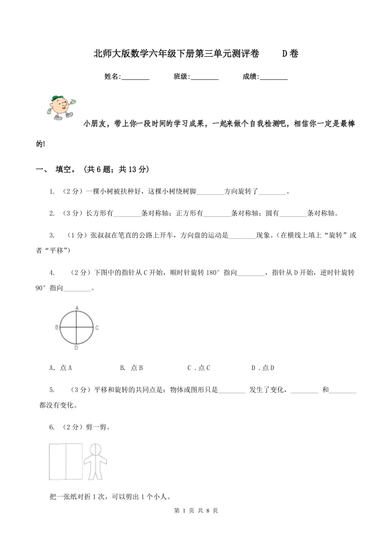 北师大版数学六年级下册第三单元测评卷 D卷_第1页