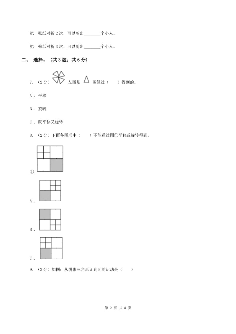 北师大版数学六年级下册第三单元测评卷 D卷_第2页