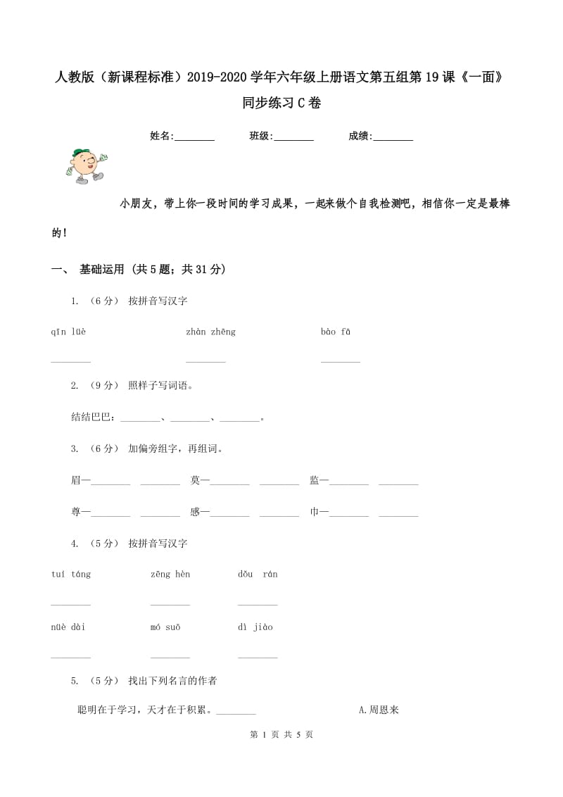 人教版（新课程标准）2019-2020学年六年级上册语文第五组第19课《一面》同步练习C卷_第1页