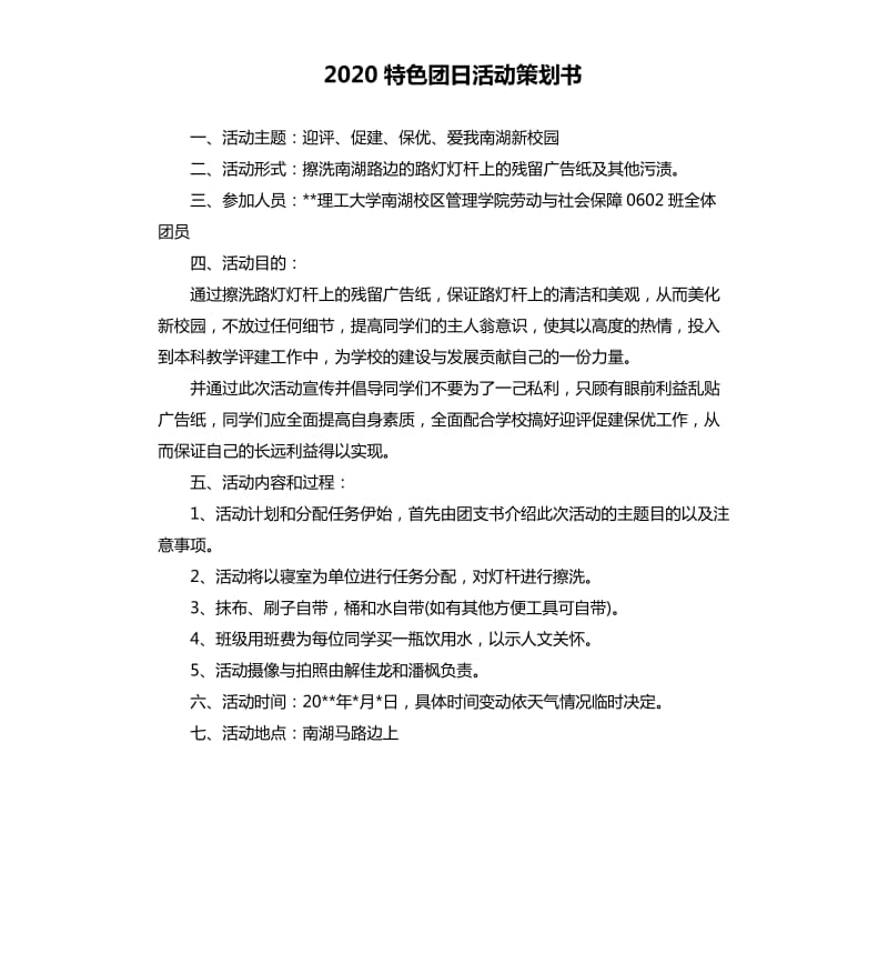 2020特色团日活动策划书.docx_第1页